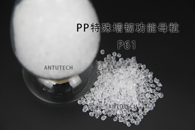 P61 PP类特殊增韧功能母粒