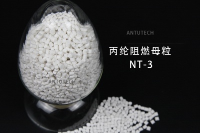 NT-3   丙纶环保阻燃母粒