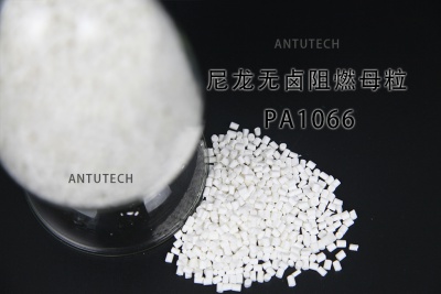 PA1066 挤出级无卤阻燃母粒
