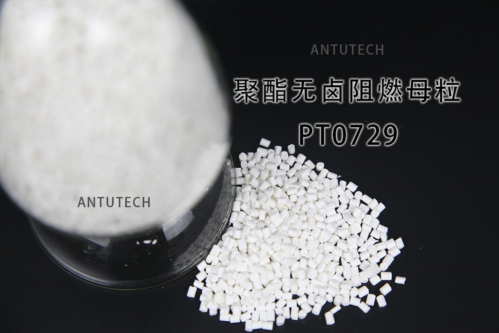PT0729聚酯用无卤阻燃母粒