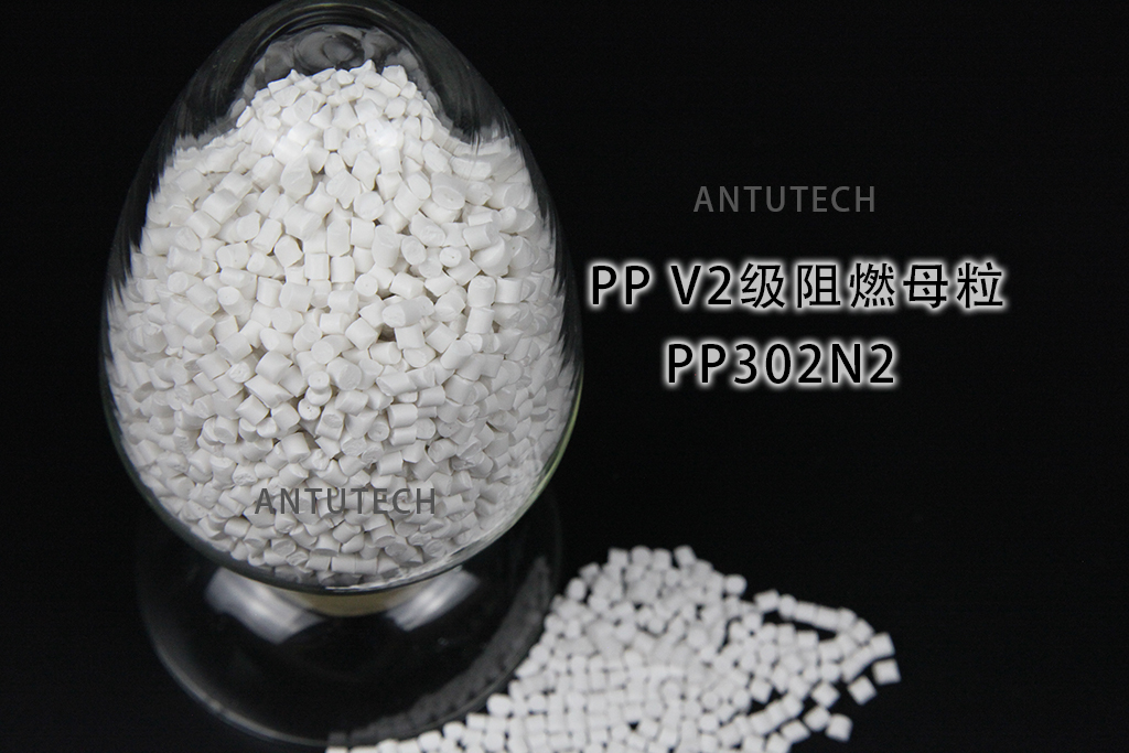 PP302N2 聚丙烯V2级  环保阻燃母料