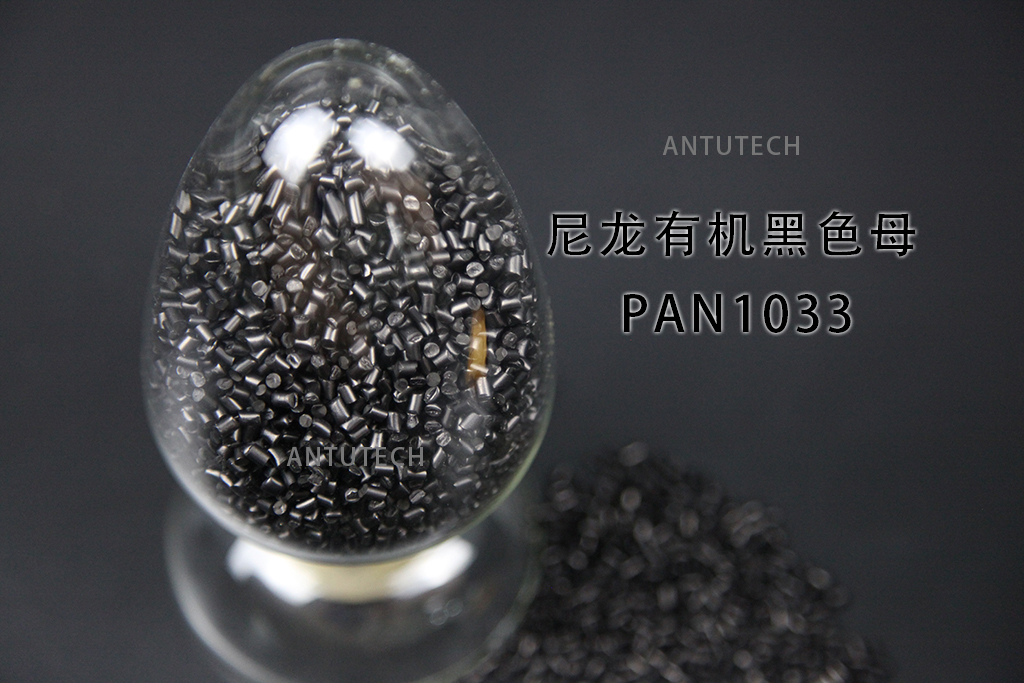 PAN1033 尼龙防露纤有机黑色母