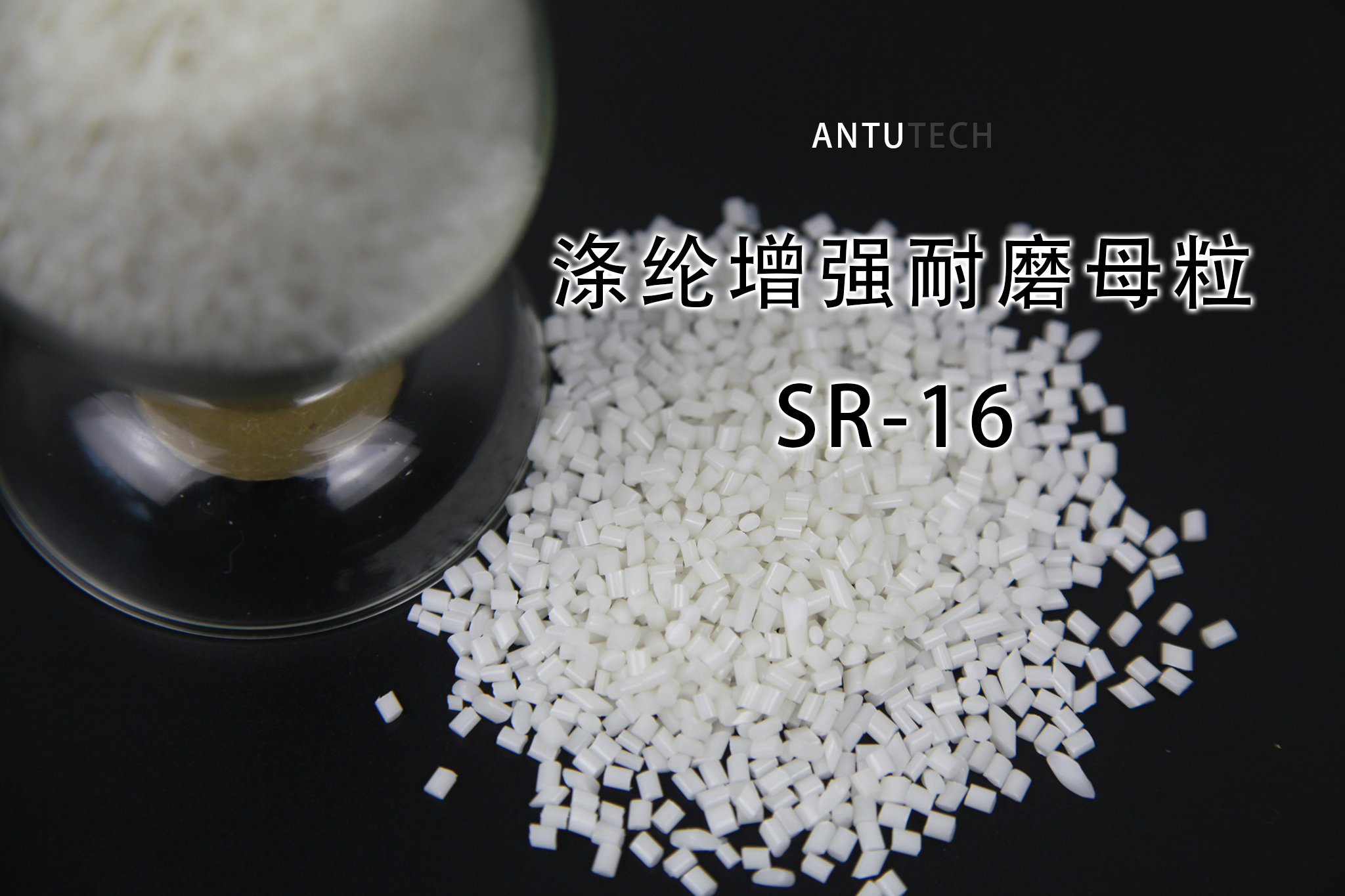 涤纶增强耐磨母粒 SR-16