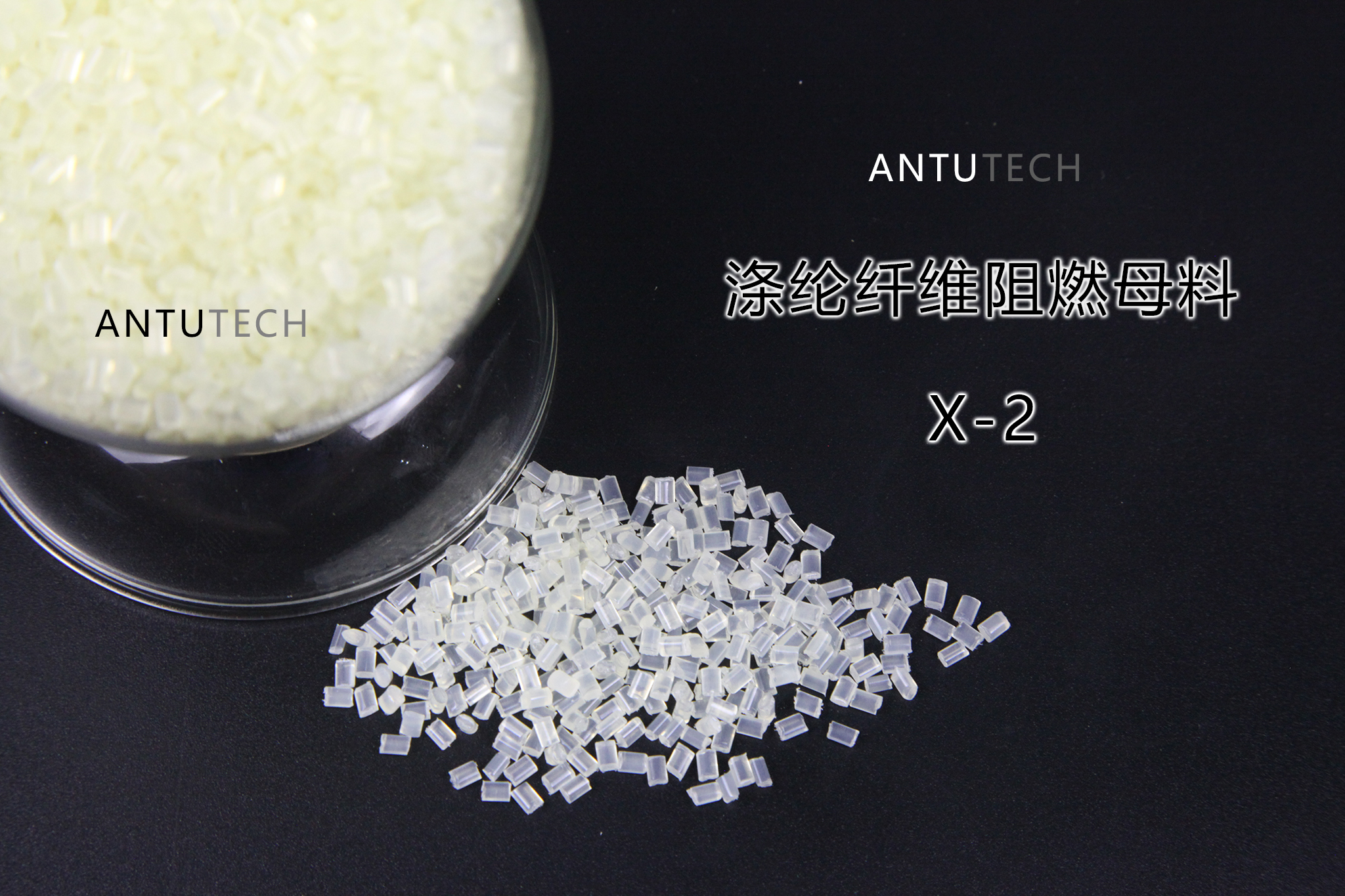 聚酯专用阻燃母粒  X2