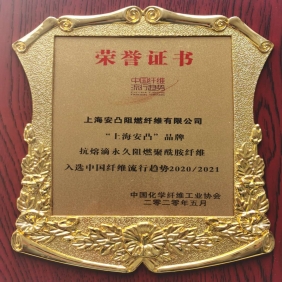 入选中国纤维流行趋势2020~2021